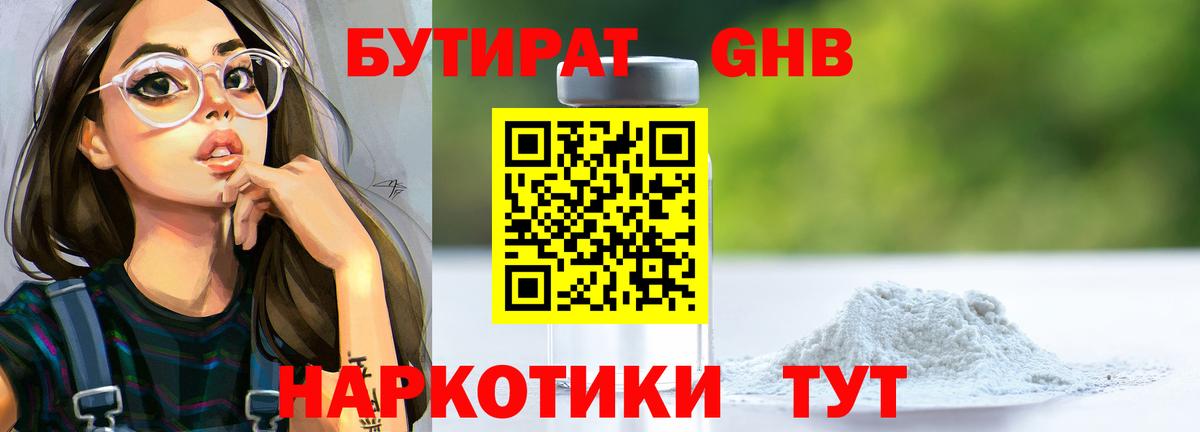 Луховицы  Бутират  Вход с VPN  БУТИРАТ бутандиол 