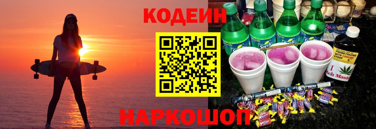 Кодеин напиток Lean (лин) Луховицы